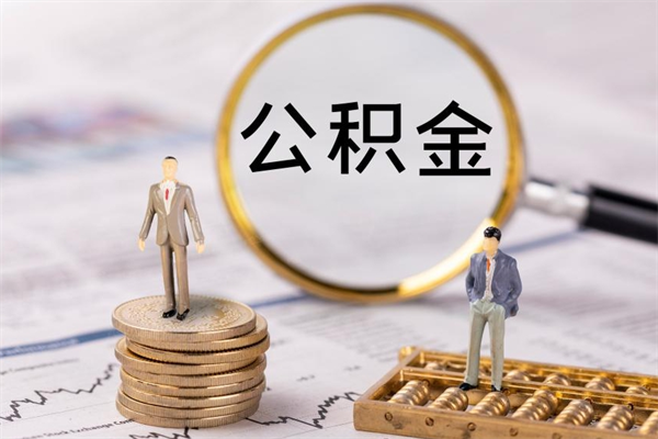 宁阳离职需要把公积金取出来吗（辞职了要把公积金取出来吗）