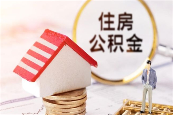 宁阳离职了如何领取住房公积金（离职后如何领取住房公积金）