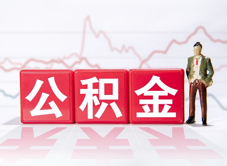 宁阳封存公积金怎么取全部出来（封存公积金提取方法）