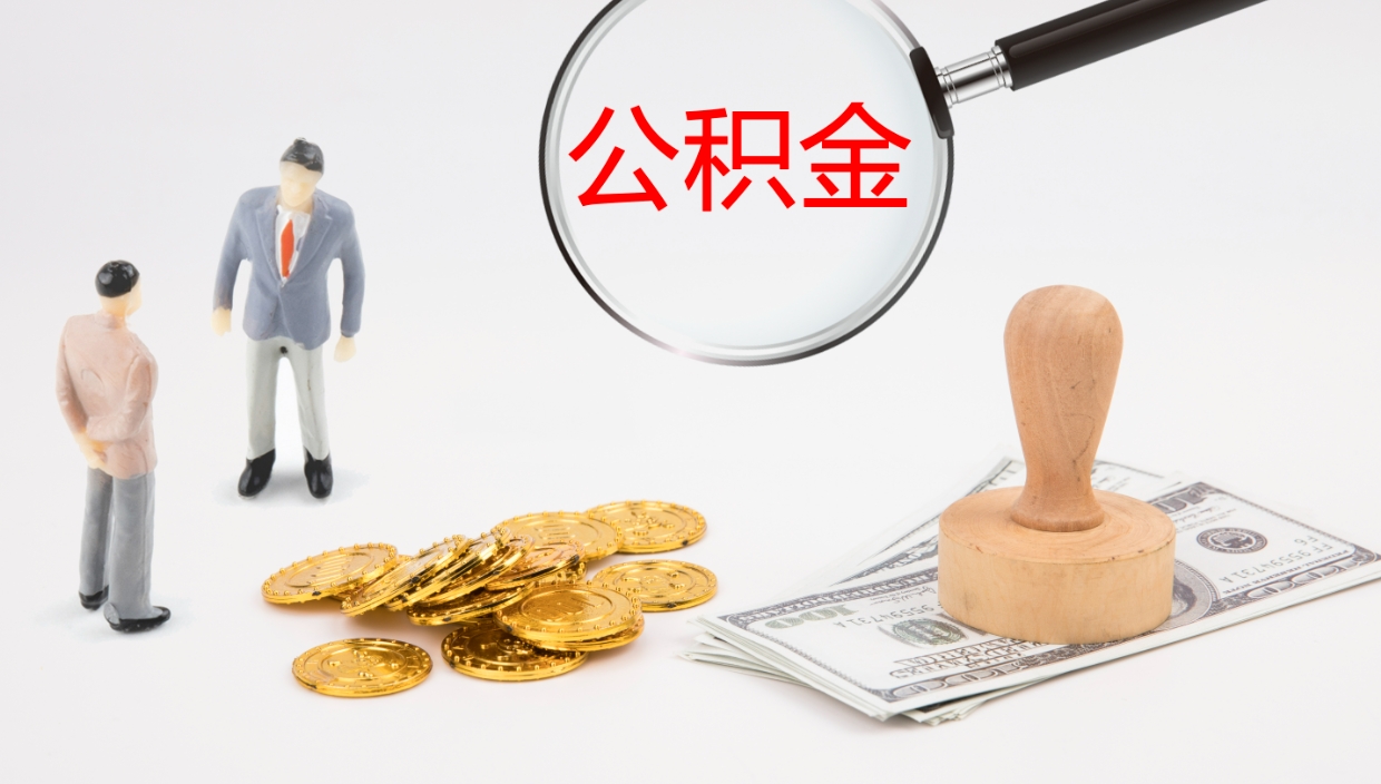 宁阳封存公积金提出条件（封存公积金提取流程2021）