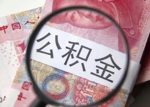 宁阳公积金不满三个月怎么取（住房公积金未满3个月可以拿的吗）