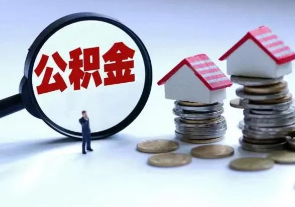 宁阳辞职公积金怎么帮取（辞职怎么取住房公积金）