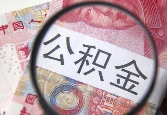 宁阳离职公积金一次性提（离职后公积金一次性提取）