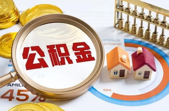 宁阳封存的住房公积金可以取吗（封存的住房公积金能取吗）