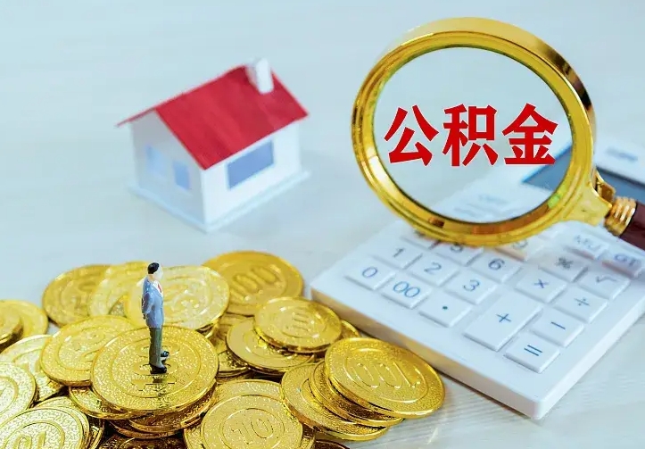 宁阳封存的公积金怎么提（封存的公积金怎样提取）