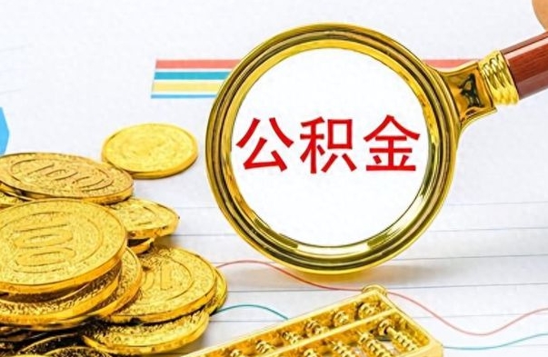 宁阳离职公积金全取（离职后公积金全额提取）